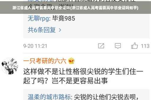 浙江省成人高考需要高中毕业证吗(浙江省成人高考需要高中毕业证吗知乎)