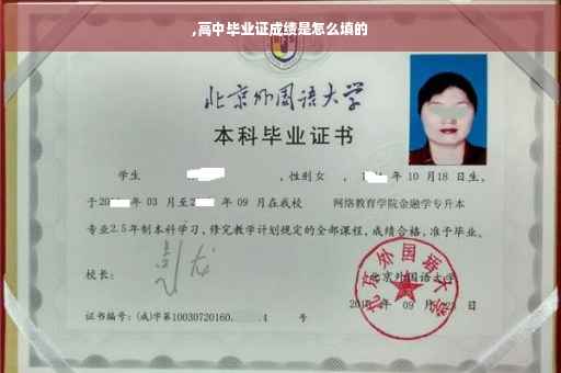 ,高中毕业证成绩是怎么填的