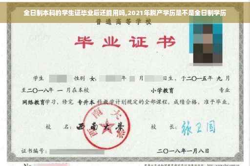 全日制本科的学生证毕业后还能用吗,2021年脱产学历是不是全日制学历