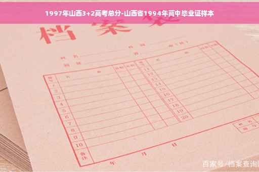 1997年山西3+2高考总分-山西省1994年高中毕业证样本