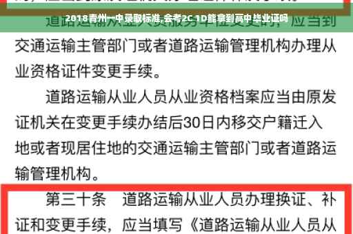 2018青州一中录取标准,会考2C 1D能拿到高中毕业证吗