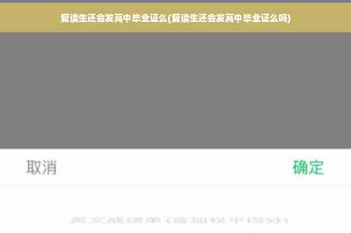 复读生还会发高中毕业证么(复读生还会发高中毕业证么吗)