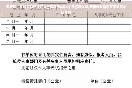 无证医生注射镇静药强奸女患者获刑6年4个月你怎么看,云南省曲靖市罗平县高中毕业证