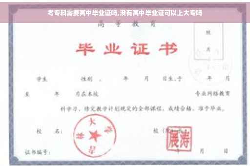 考专科需要高中毕业证吗,没有高中毕业证可以上大专吗