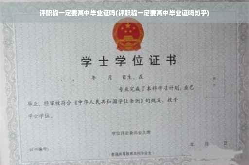 评职称一定要高中毕业证吗(评职称一定要高中毕业证吗知乎)