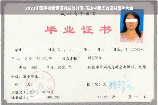 2023年医学检验师证的发放时间-乐山中职毕业证书图片大全