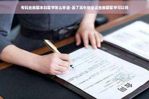 专科去泰国本科留学怎么申请-丢了高中毕业证去泰国留学可以吗