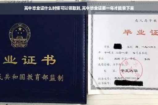 高中毕业证什么时候可以领取到,高中毕业证要一年才能拿下来