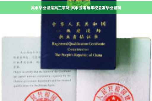 高中毕业证是高二拿吗,高中会考后学校会发毕业证吗