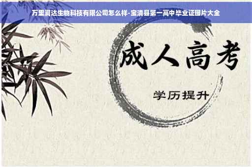 万里润达生物科技有限公司怎么样-宝清县第一高中毕业证图片大全