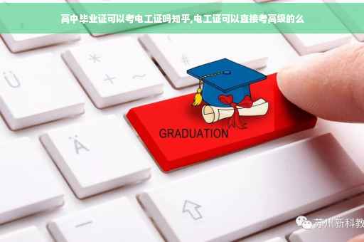 高中毕业证可以考电工证吗知乎,电工证可以直接考高级的么