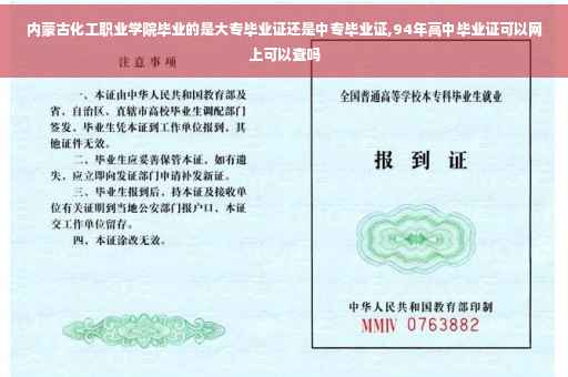 内蒙古化工职业学院毕业的是大专毕业证还是中专毕业证,94年高中毕业证可以网上可以查吗