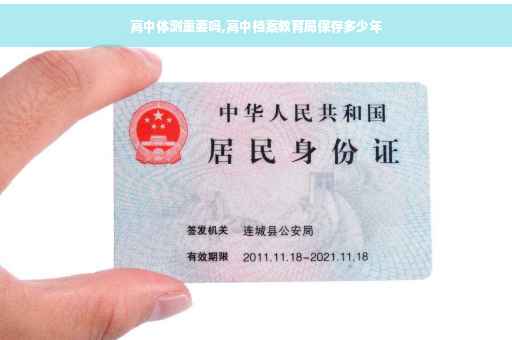高中体测重要吗,高中档案教育局保存多少年