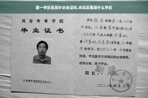 第一学历是高中毕业证吗,本科后面是什么学历