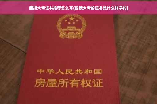 函授大专证书推荐怎么写(函授大专的证书是什么样子的)