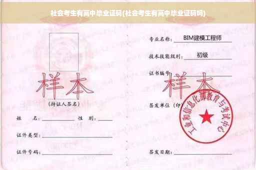 社会考生有高中毕业证码(社会考生有高中毕业证码吗)