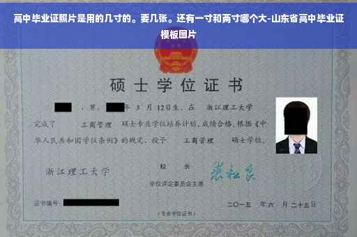 高中毕业证照片是用的几寸的。要几张。还有一寸和两寸哪个大-山东省高中毕业证模板图片
