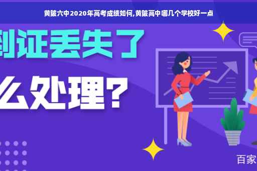 黄陂六中2020年高考成绩如何,黄陂高中哪几个学校好一点