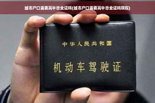 城市户口需要高中毕业证吗(城市户口需要高中毕业证吗现在)