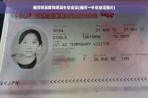 商河吧百度贴吧高中毕业证(商河一中毕业证图片)