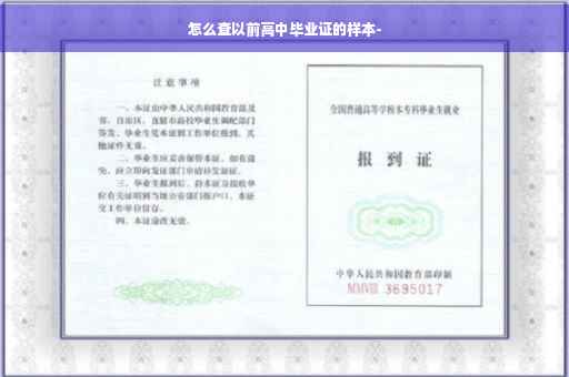 怎么查以前高中毕业证的样本-