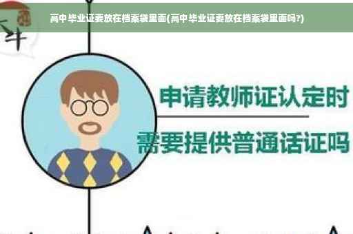 高中毕业证要放在档案袋里面(高中毕业证要放在档案袋里面吗?)