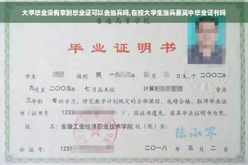 大学毕业没有拿到毕业证可以去当兵吗,在校大学生当兵要高中毕业证书吗