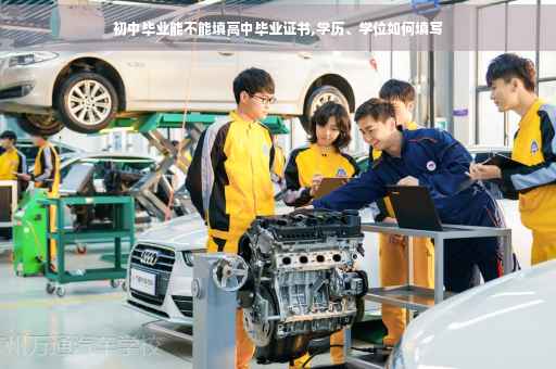 初中毕业能不能填高中毕业证书,学历、学位如何填写