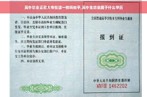 高中毕业证和大专在读一样吗知乎,高中生毕业属于什么学历