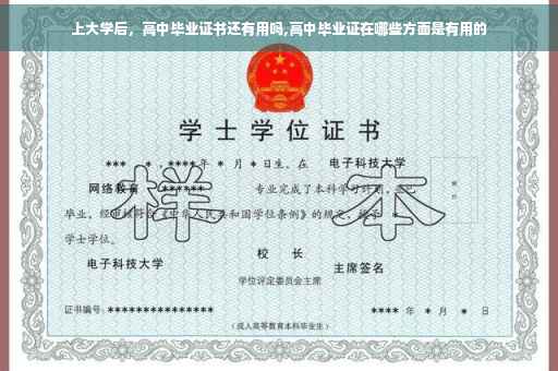 上大学后，高中毕业证书还有用吗,高中毕业证在哪些方面是有用的