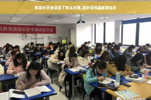 有高中毕业证丢了怎么办理,高中证书丢失怎么补