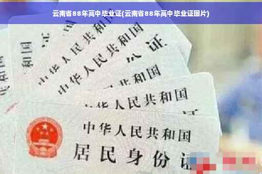 云南省88年高中毕业证(云南省88年高中毕业证图片)