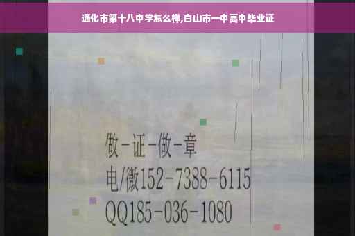 通化市第十八中学怎么样,白山市一中高中毕业证