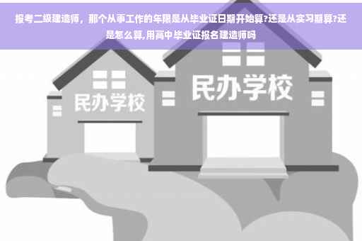 报考二级建造师，那个从事工作的年限是从毕业证日期开始算?还是从实习期算?还是怎么算,用高中毕业证报名建造师吗