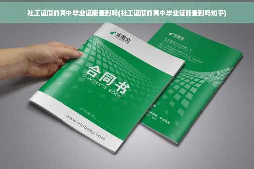 社工证假的高中毕业证能查到吗(社工证假的高中毕业证能查到吗知乎)