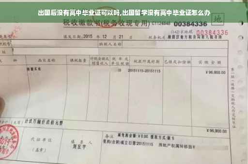 出国后没有高中毕业证可以吗,出国留学没有高中毕业证怎么办