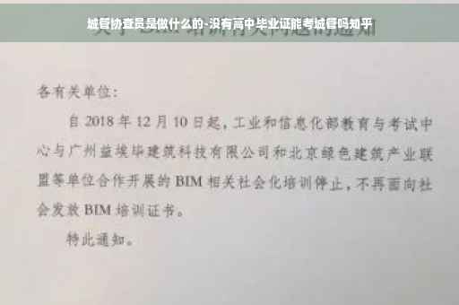 城管协查员是做什么的-没有高中毕业证能考城管吗知乎