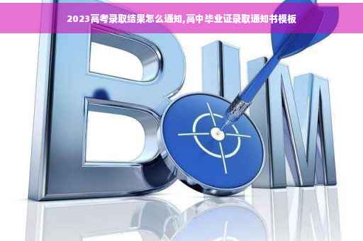 2023高考录取结果怎么通知,高中毕业证录取通知书模板