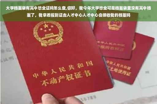 大学档案袋有高中毕业证吗怎么查,你好，我今年大学毕业可是档案袋里没有高中档案了，我拿着报到证去人才中心人才中心会接收我的档案吗