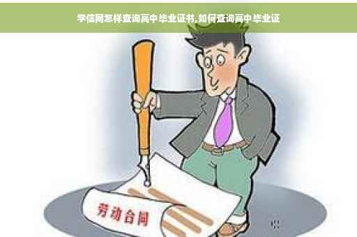 学信网怎样查询高中毕业证书,如何查询高中毕业证