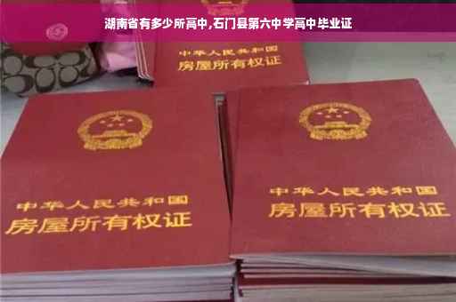 湖南省有多少所高中,石门县第六中学高中毕业证