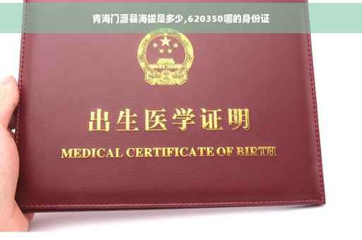 青海门源县海拔是多少,620350哪的身份证