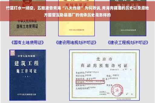 竹篮打水一场空，五粮液告青海“八大作坊”为何败诉,青海青稞酒的历史以及原地方国营互助县酒厂的传承历史是怎样的