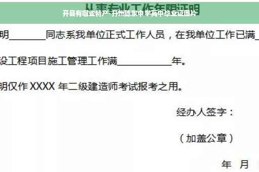 开县有哪些特产-开州陈家中学高中毕业证图片