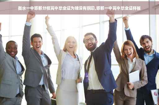 衡水一中邯郸分校高中毕业证为啥没有钢印,邯郸一中高中毕业证样板