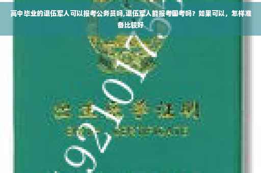 高中毕业的退伍军人可以报考公务员吗,退伍军人能报考国考吗？如果可以，怎样准备比较好