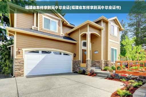 福建省怎样拿到高中毕业证(福建省怎样拿到高中毕业证书)