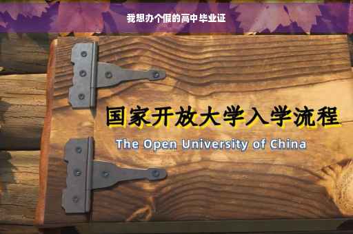 我想办个假的高中毕业证