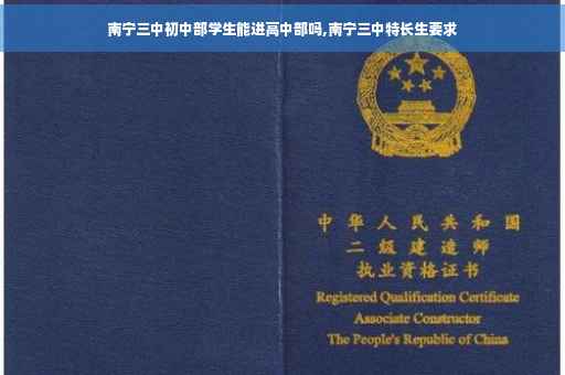 南宁三中初中部学生能进高中部吗,南宁三中特长生要求
