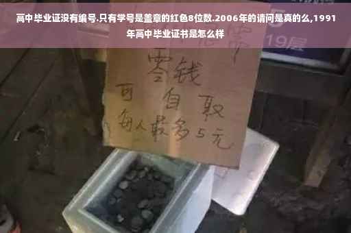 高中毕业证没有编号.只有学号是盖章的红色8位数.2006年的请问是真的么,1991年高中毕业证书是怎么样